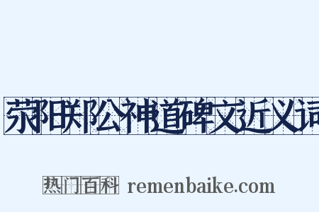 荥阳郑公神道碑文近义词是什么意思的图片